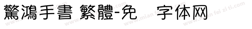 驚鴻手書 繁體字体转换